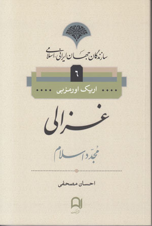 کتاب غزالی مجدد اسلام | انتشارات نامک