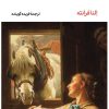 کتاب آنان که می روند و آنان که می مانند | انتشارات لگا