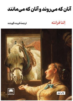 کتاب آنان که می روند و آنان که می مانند | انتشارات لگا