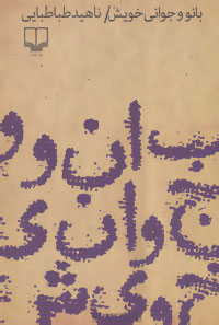 کتاب بانو و جوانی خویش | انتشارات نشر چشمه