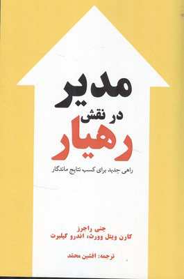 کتاب مدیر در نقش رهیار | انتشارات سخنوران