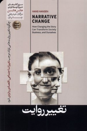 کتاب تغییر روایت | انتشارات هورمزد