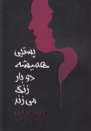 کتاب پستچی همیشه دو بار زنگ می زند | انتشارات مینو