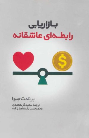 کتاب بازاریابی رابطه ای عاشقانه | انتشارات سرایش