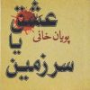 کتاب عشق یا سرزمین | انتشارات مینو