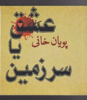 کتاب عشق یا سرزمین | انتشارات مینو