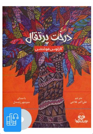 کتاب کتاب صوتی درخت پرتقال | انتشارات نوین کتاب گویا