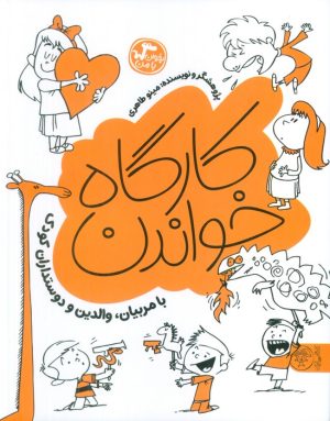 کتاب کارگاه خواندن | انتشارات کتاب پارک