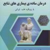 کتاب درمان ساده ی بیماری های شایع | انتشارات المعی