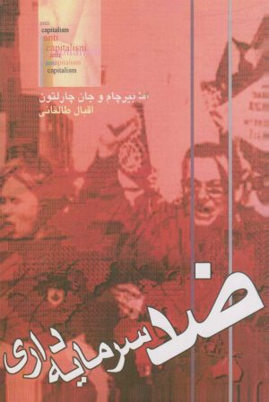 کتاب ضد سرمایه داری | انتشارات آزاد مهر