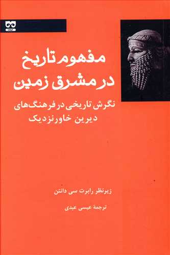 کتاب مفهوم تاریخ در مشرق زمین | انتشارات فرهامه