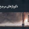 کتاب دکوپاژهای مرجع (3) | انتشارات چتر فیروزه