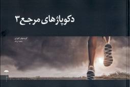 کتاب دکوپاژهای مرجع (3) | انتشارات چتر فیروزه