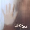 کتاب ذهن مرموز | انتشارات شادان
