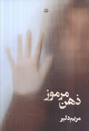 کتاب ذهن مرموز | انتشارات شادان