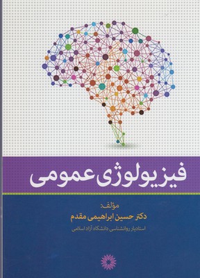 کتاب فیزیولوژی عمومی | انتشارات فارابی