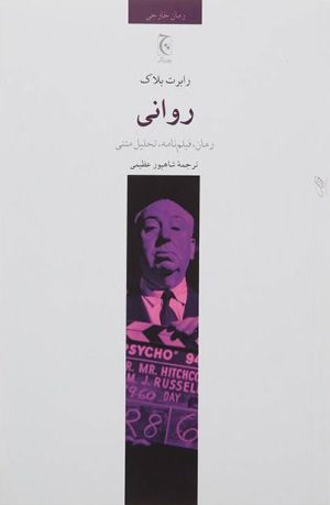 کتاب روانی | انتشارات چترنگ