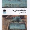 کتاب جلیقه مرجانیها | انتشارات هفت اقلیم هنر