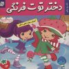 کتاب دختر توت فرنگی 12 | انتشارات فرهنگ و هنر