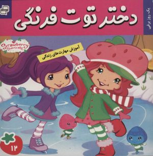 کتاب دختر توت فرنگی 12 | انتشارات فرهنگ و هنر