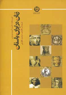 کتاب زنان در ایران باستان | انتشارات نشر تهران