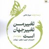 کتاب تغییر من تغییر جهان است | انتشارات خزه