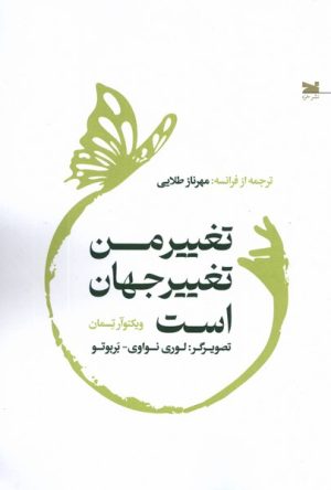 کتاب تغییر من تغییر جهان است | انتشارات خزه