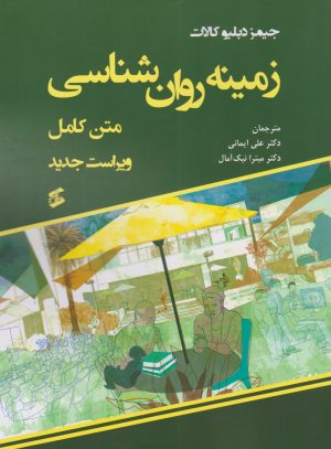 کتاب زمینه روان شناسی (متن کامل) | انتشارات وانیا