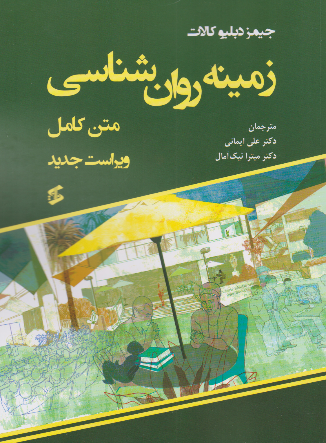 کتاب زمینه روان شناسی (متن کامل) | انتشارات وانیا