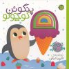 کتاب نی نی دیگه وقت خوابه پنگوئن کوچولو | انتشارات پیام مشرق