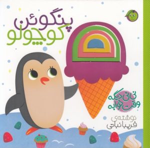 کتاب نی نی دیگه وقت خوابه پنگوئن کوچولو | انتشارات پیام مشرق