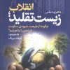 کتاب انقلاب زیست تقلید | انتشارات سبزان