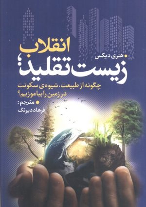 کتاب انقلاب زیست تقلید | انتشارات سبزان