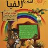 کتاب قدم به قدم با الفبا | انتشارات راه رشد