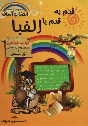 کتاب قدم به قدم با الفبا | انتشارات راه رشد