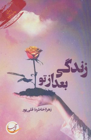 کتاب زندگی بعد از تو | انتشارات آئی سا