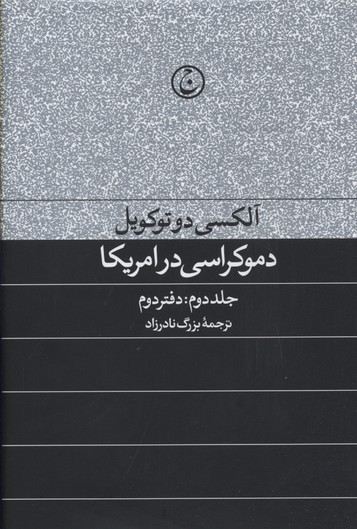 کتاب دموکراسی در آمریکا(جلد دوم) | انتشارات فرهنگ جاوید