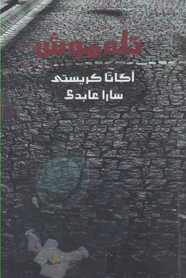 کتاب تله موش | انتشارات فاصله