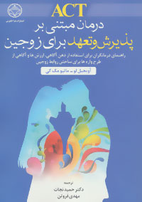 کتاب ACT درمان مبتنی بر پذیرش و تعهد برای زوجین | انتشارات فراانگیزش