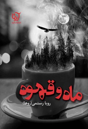 کتاب ماه و قهوه | انتشارات آرینا