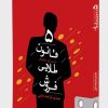 کتاب 5 قانون طلایی فروش | انتشارات کتابسرای میردشتی