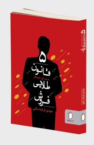 کتاب 5 قانون طلایی فروش | انتشارات کتابسرای میردشتی