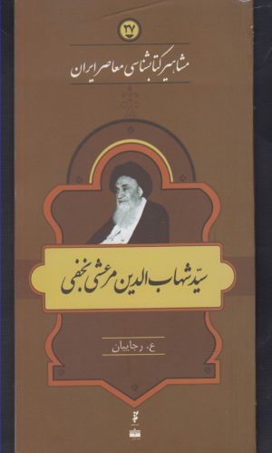 کتاب مشاهیر کتابشناسی معاصر ایران (27) | انتشارات خانه کتاب