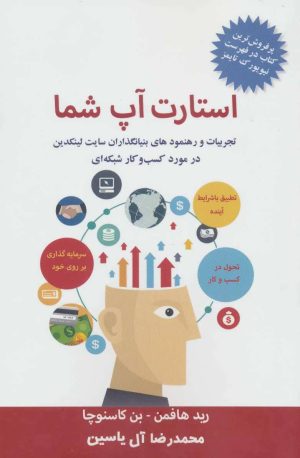 کتاب استارت آپ شما | انتشارات هامون