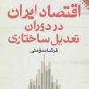 کتاب اقتصاد ایران در دوران تعدیل ساختاری | انتشارات نقش و نگار
