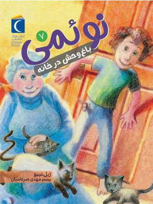 کتاب نوئمی 7 | انتشارات محراب قلم
