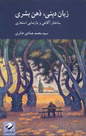 کتاب زبان دینی،ذهن بشری | انتشارات کرگدن