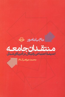 کتاب منتقدان جامعه | انتشارات مهرویستا