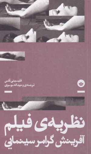 کتاب نظریه ی فیلم | انتشارات بان