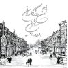 کتاب آن روزگاران تهران | انتشارات گسترش فرهنگ و مطالعات